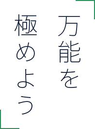 万能を極めよう